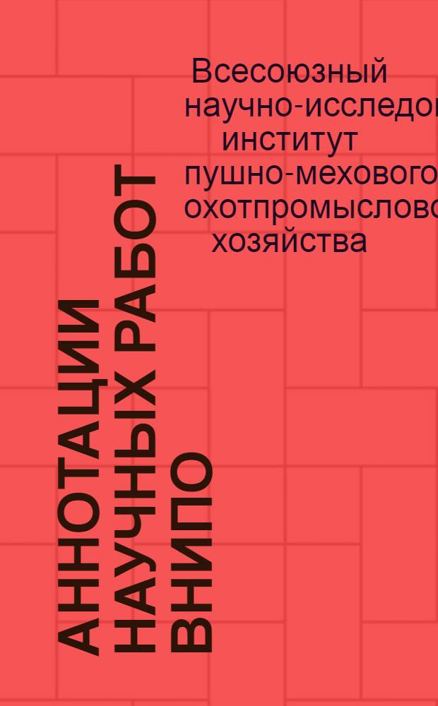 Аннотации научных работ ВНИПО
