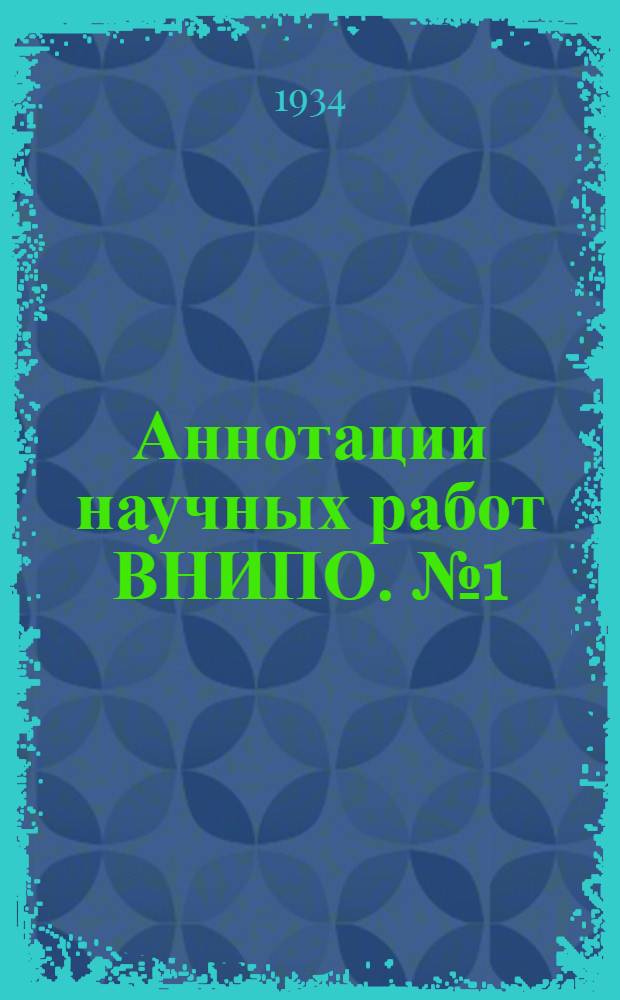 Аннотации научных работ ВНИПО. № 1 (Июль 1934 г.) : По звероводству