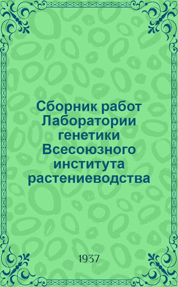 Сборник работ Лаборатории генетики Всесоюзного института растениеводства