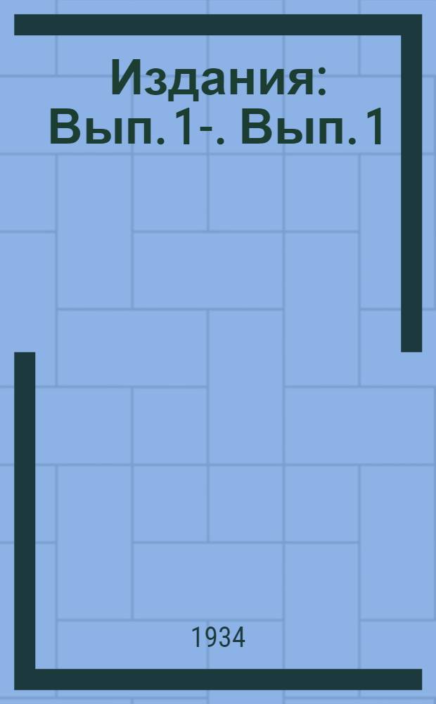 [Издания] : Вып. 1-. Вып. 1 : Итоги сортоиспытания яровой пшеницы за 1933 г.