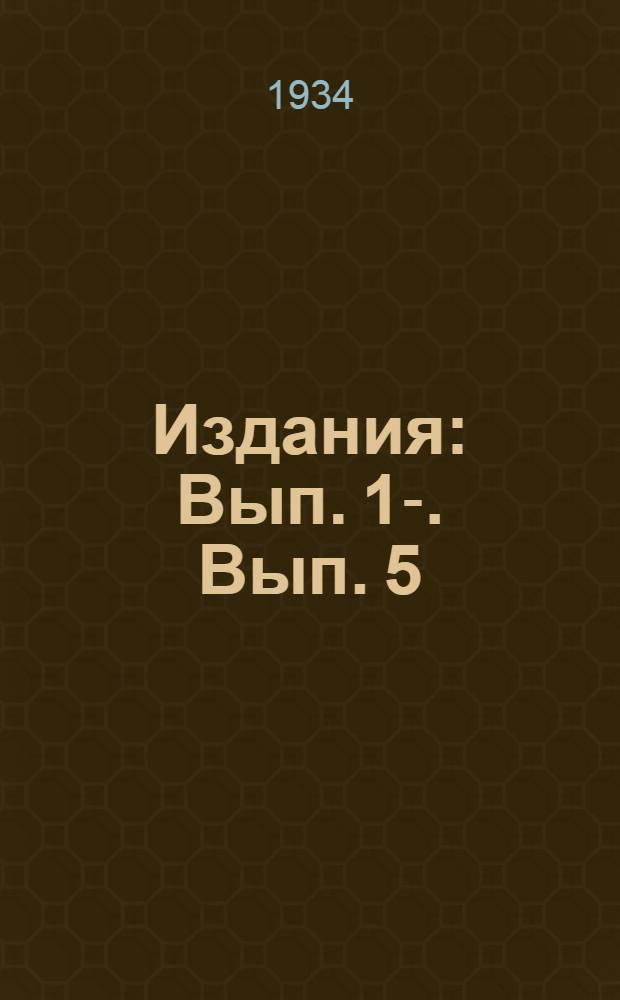 [Издания] : Вып. 1-. Вып. 5 : Итоги сортоиспытания ячменя за 1933 год
