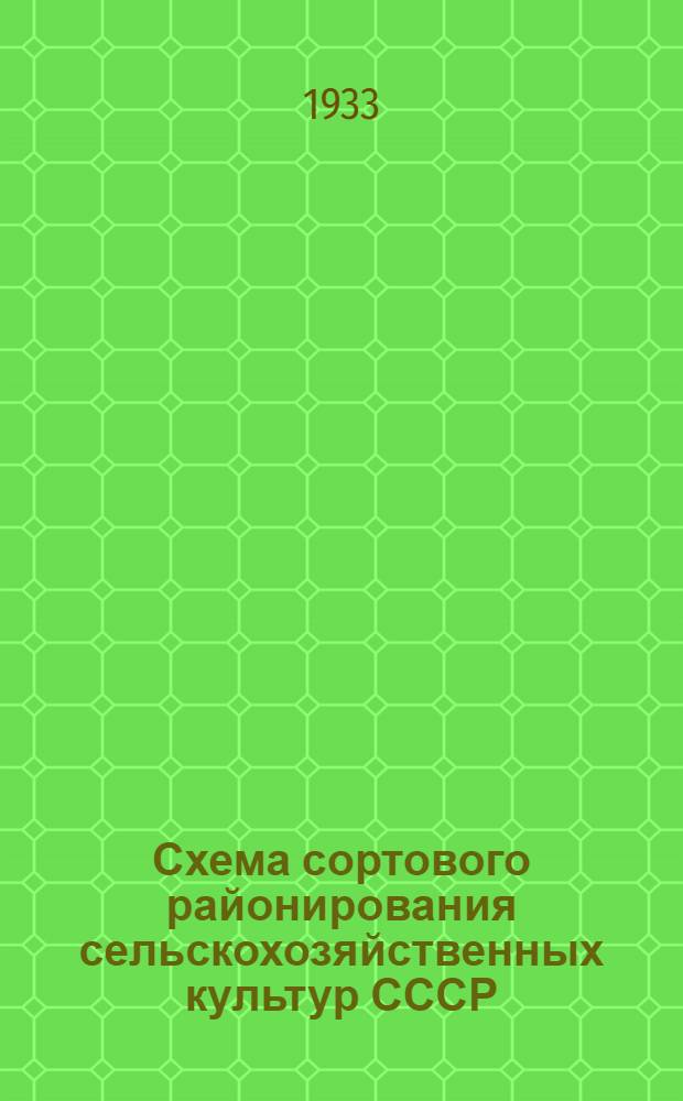 Схема сортового районирования сельскохозяйственных культур СССР : Вып. 1-. Вып. 1 : Зерновые и масличные культуры