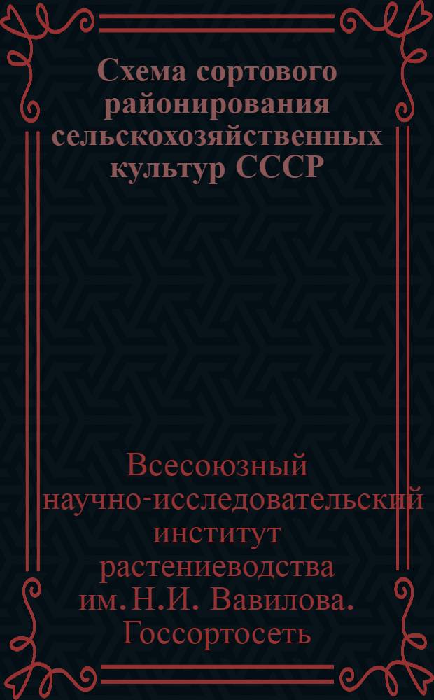 Схема сортового районирования сельскохозяйственных культур СССР : На правах рукописи