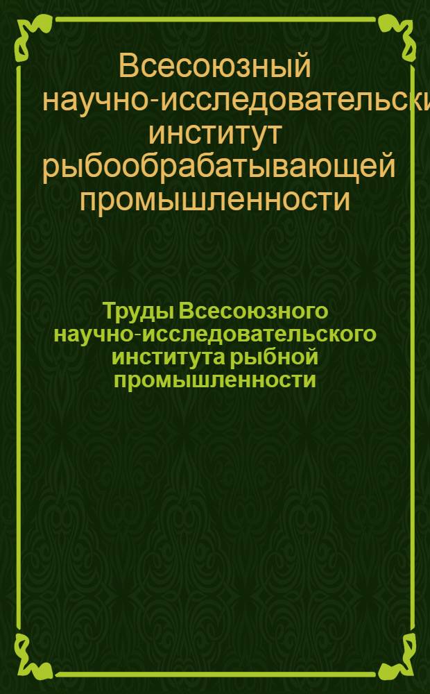 Труды Всесоюзного научно-исследовательского института рыбной промышленности : Т. 1-