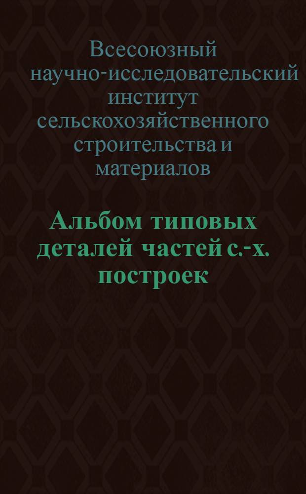Альбом типовых деталей частей с.-х. построек : Кровли. 314