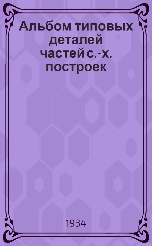 Альбом типовых деталей частей с.-х. построек : Полы и перекрытия 313