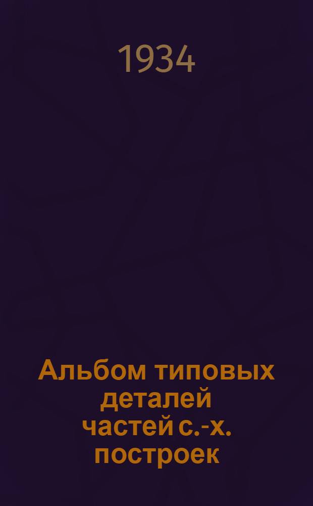 Альбом типовых деталей частей с.-х. построек : Фундаменты