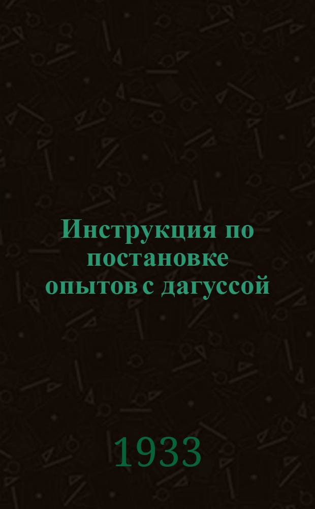 Инструкция по постановке опытов с дагуссой