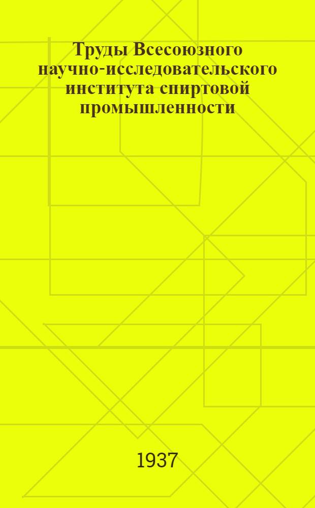 Труды Всесоюзного научно-исследовательского института спиртовой промышленности : Сборник 1-. Вып. 10