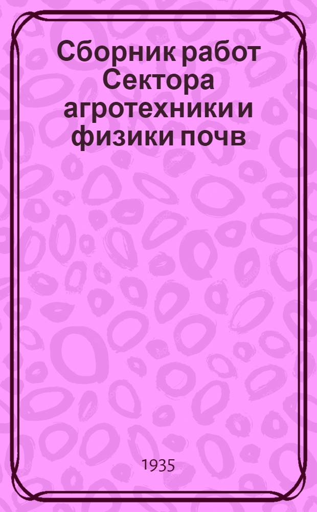 Сборник работ Сектора агротехники и физики почв : 1-. 3