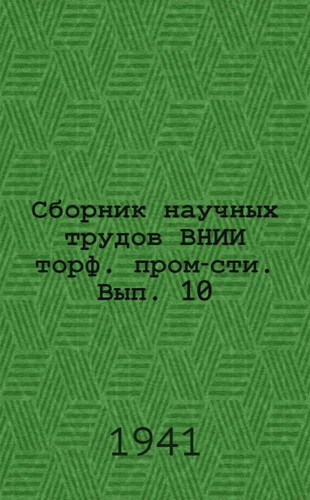 Сборник научных трудов ВНИИ торф. пром-сти. Вып. 10