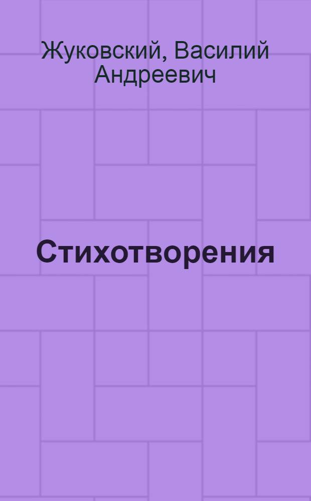 Стихотворения : Т. 1-