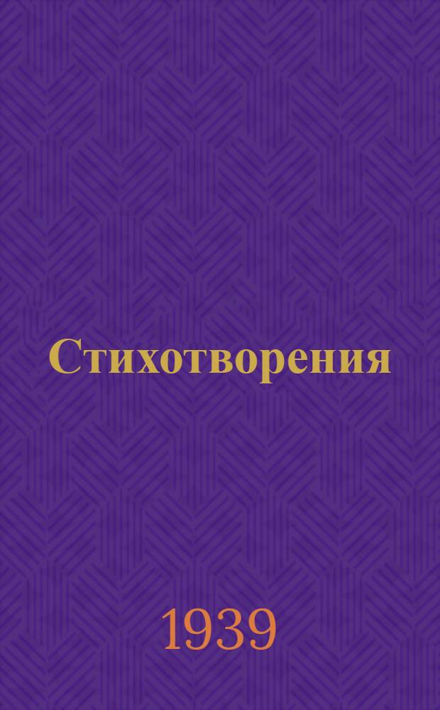 Стихотворения : Т. 1-. Т. 1