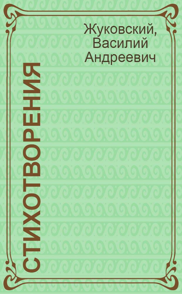 Стихотворения : Т. 1-