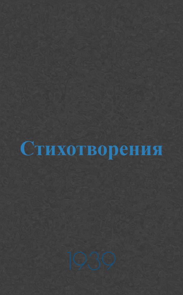 Стихотворения : Т. 1-. Т. 1