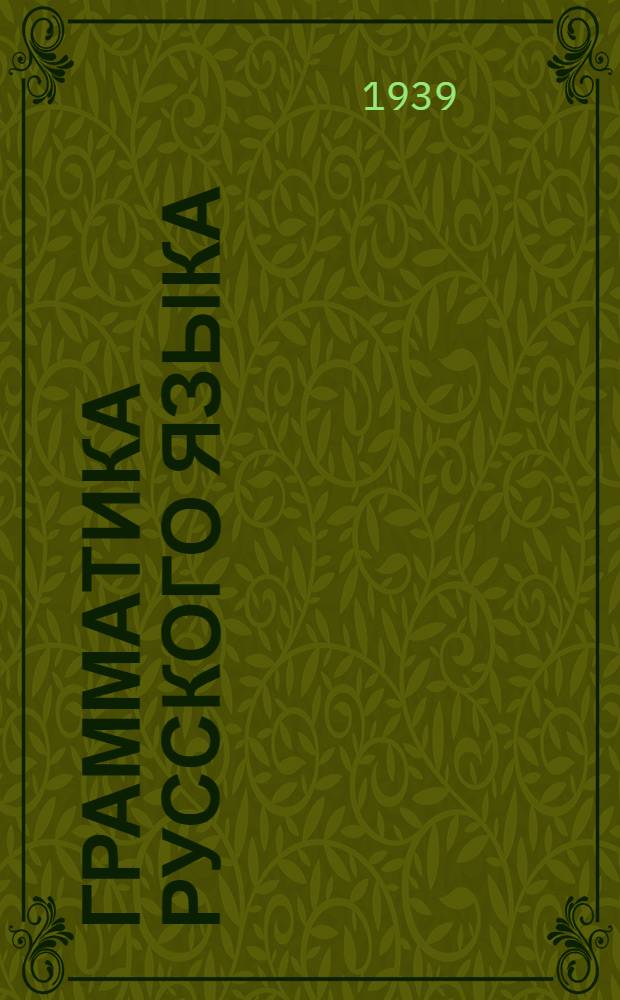 Грамматика русского языка : Учебник для неполной сред. и сред. нерус. школы утв. НКП АзССР. Ч. 1-. Ч. 1 : Фонетика и морфология. Для 5-10 классов