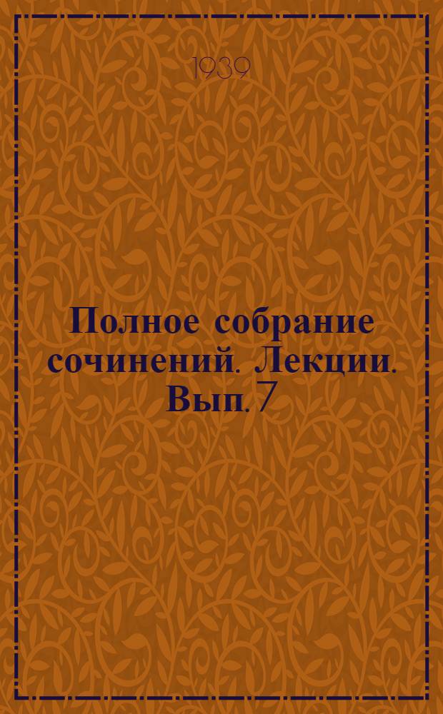 Полное собрание сочинений. Лекции. Вып. 7 : Теория притяжения ; Гидромеханика