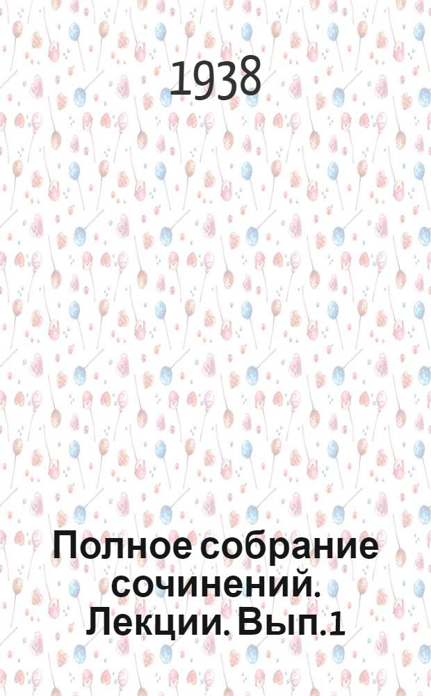 Полное собрание сочинений. Лекции. Вып. 1 : Теоретические основы воздухоплавания