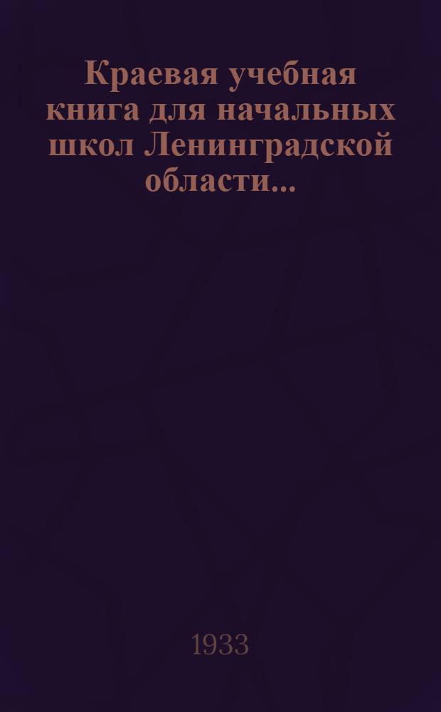 Краевая учебная книга для начальных школ Ленинградской области .. : Допущено Коллегией НКП РСФСР. [Вып.] 2 : 3 и 4 годы обучения
