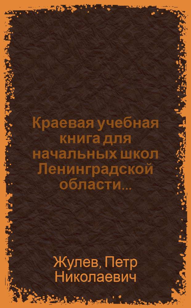 Краевая учебная книга для начальных школ Ленинградской области ... : Допущено Коллегией НКП РСФСР : Вып. 1-