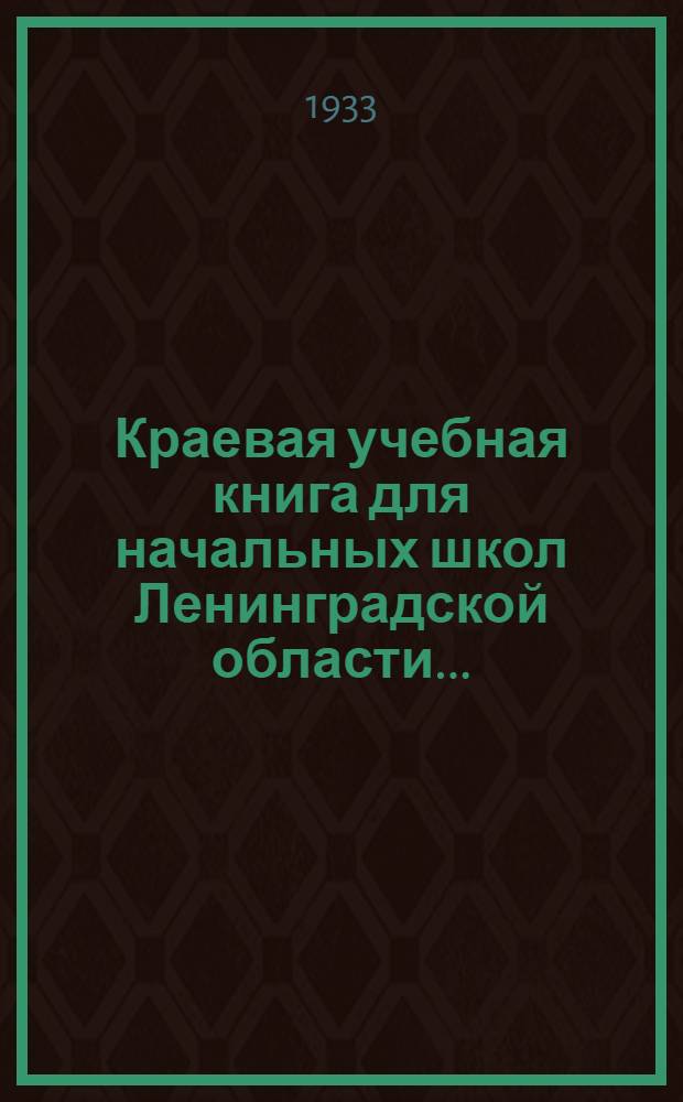 Краевая учебная книга для начальных школ Ленинградской области .. : Допущено Коллегией НКП РСФСР Вып. 1-. [Вып.] 1 : 1 и 2 годы обучения