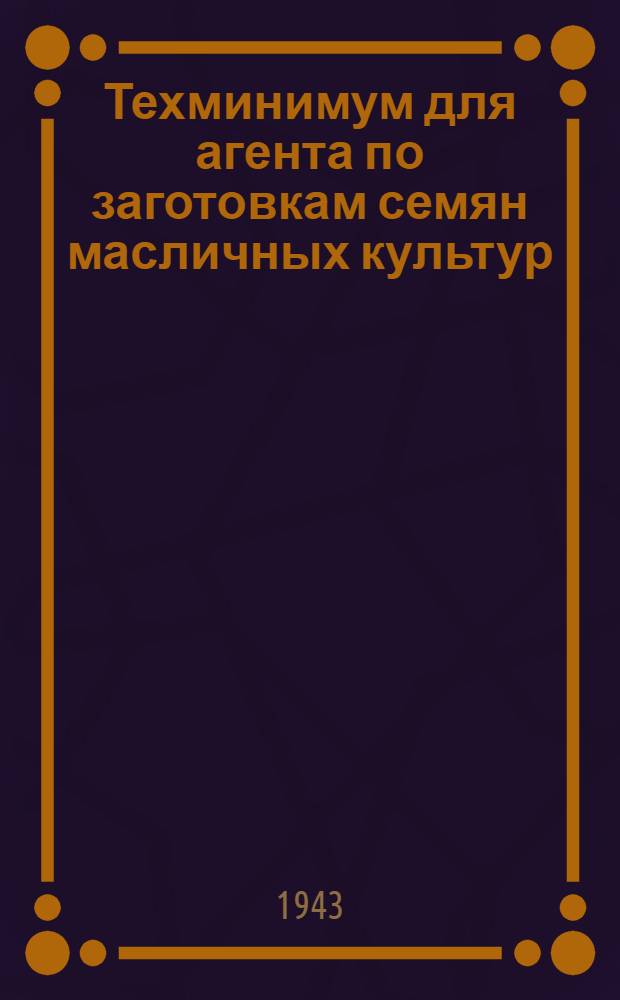 Техминимум для агента по заготовкам семян масличных культур