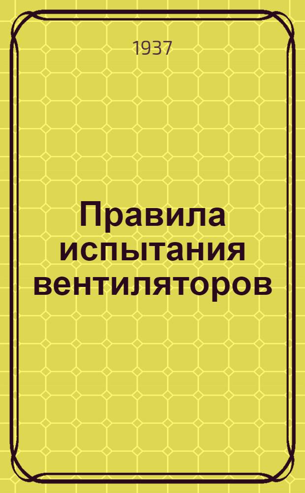 Правила испытания вентиляторов