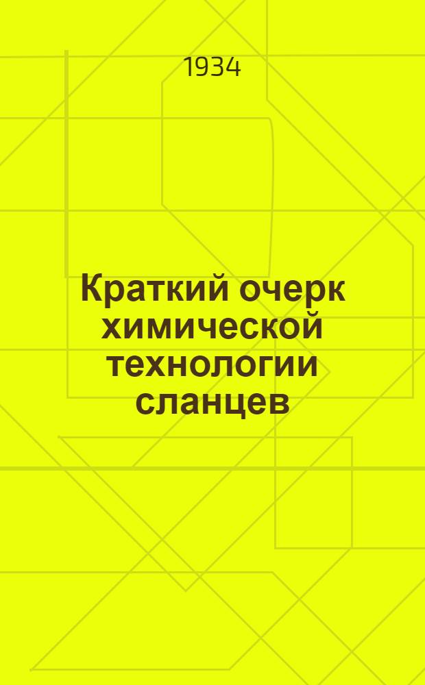 Краткий очерк химической технологии сланцев