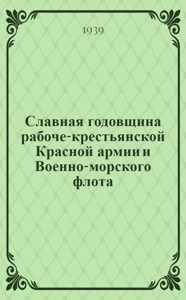 Славная годовщина рабоче-крестьянской Красной армии и Военно-морского флота : Список литературы в помощь библиотекарю, педагогу, комсоргу, пионервожатому