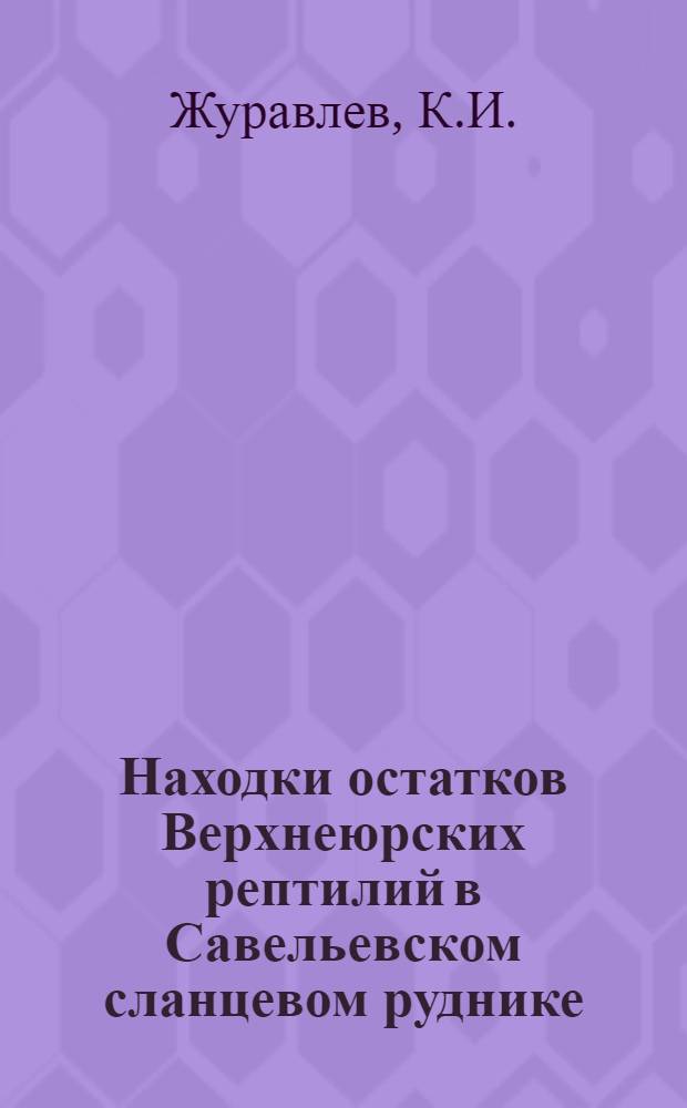 Находки остатков Верхнеюрских рептилий в Савельевском сланцевом руднике