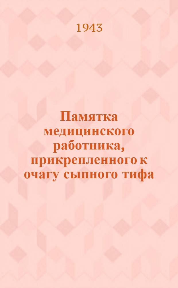 Памятка медицинского работника, прикрепленного к очагу сыпного тифа