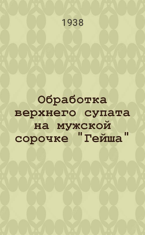 Обработка верхнего супата на мужской сорочке "Гейша"