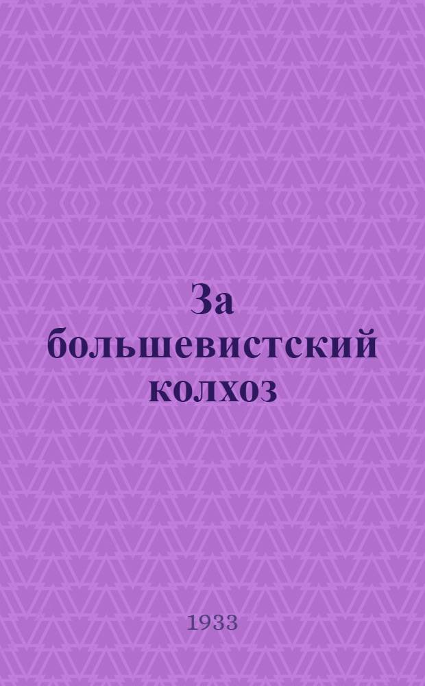 За большевистский колхоз : Бюллетень Первого съезда колхозников-ударников Боровичского р-на