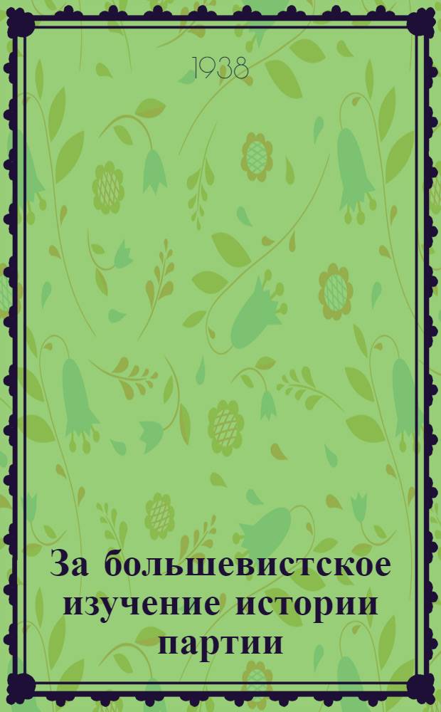 За большевистское изучение истории партии : Сборник