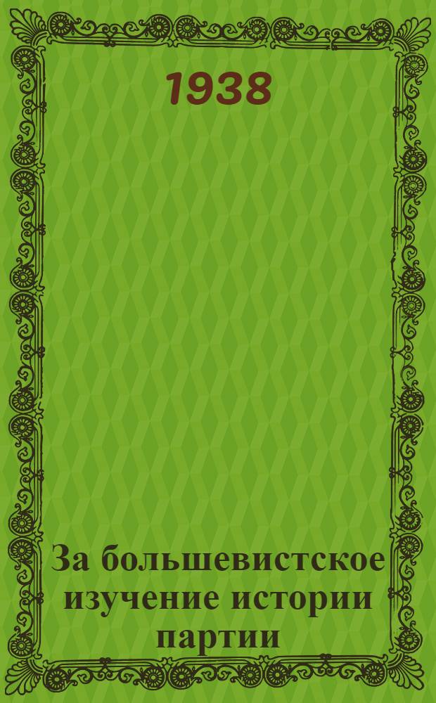 За большевистское изучение истории партии : Сборник. Вып. 2