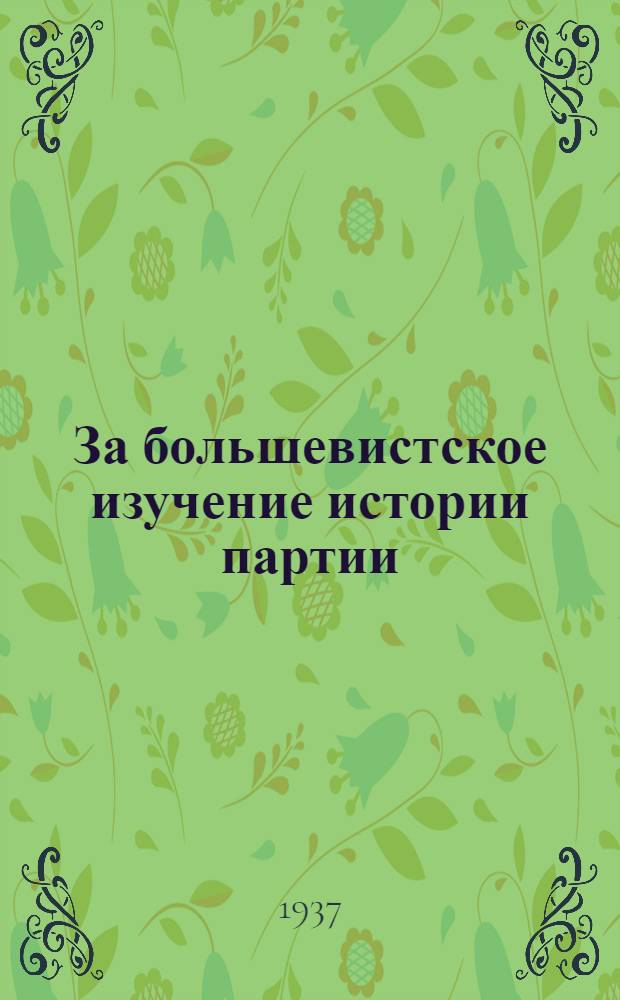 За большевистское изучение истории партии : Сборник. Вып. 1-. Вып. 1
