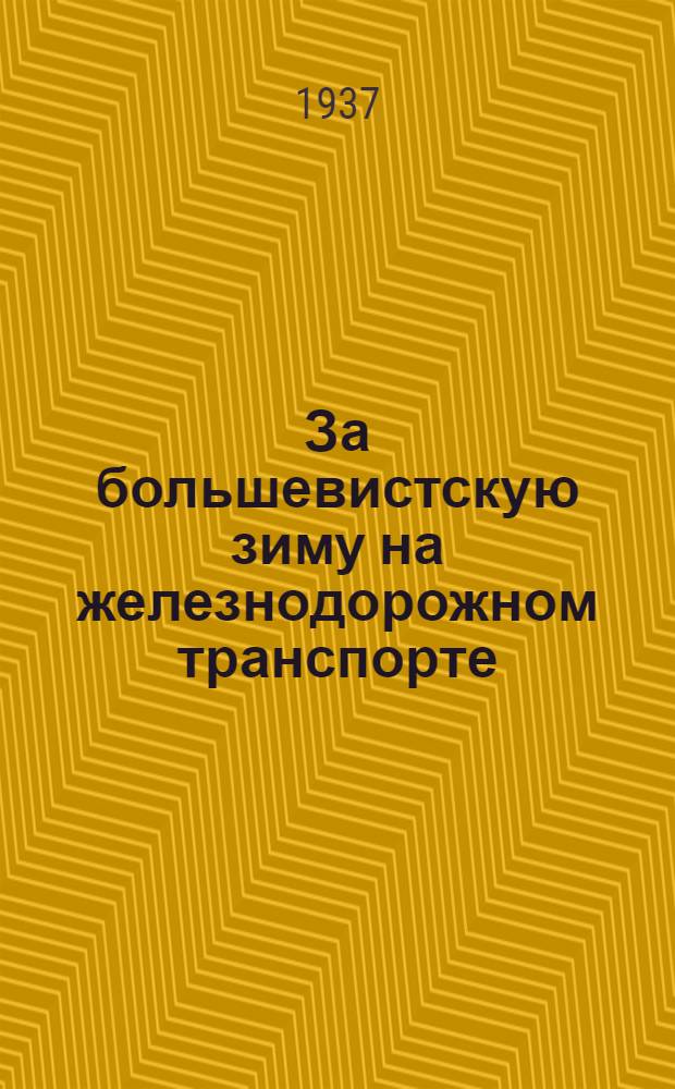 За большевистскую зиму на железнодорожном транспорте : Речи, приказы, заметки и другие материалы. Вып. 1-