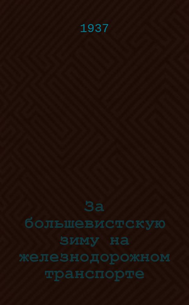 За большевистскую зиму на железнодорожном транспорте : [Речи, приказы, заметки и другие материалы]. Вып. 1-. Вып. 1