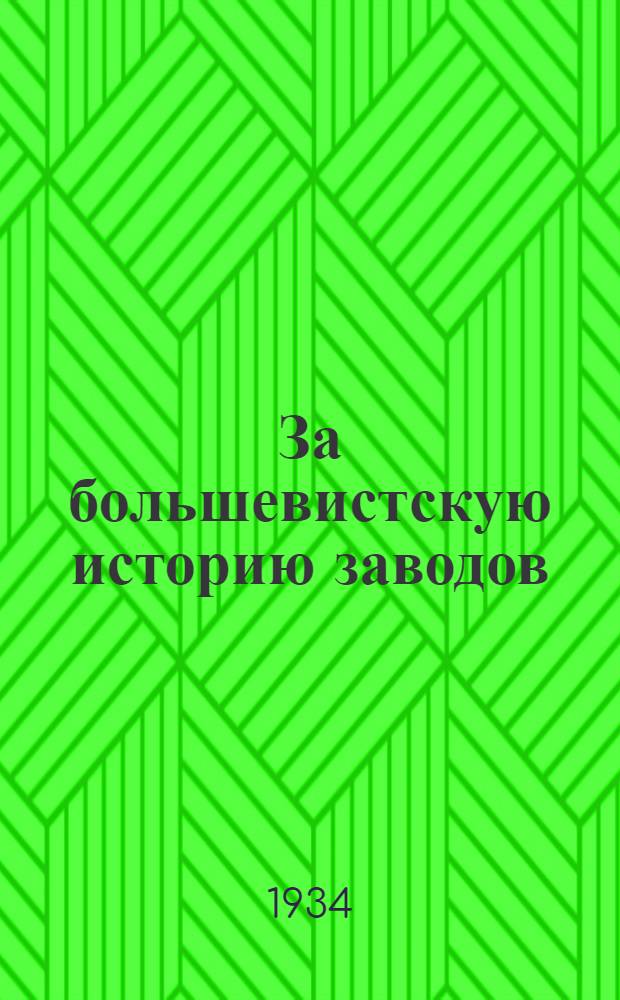 За большевистскую историю заводов : Сборник Ленинградской областной редакции. № 1-