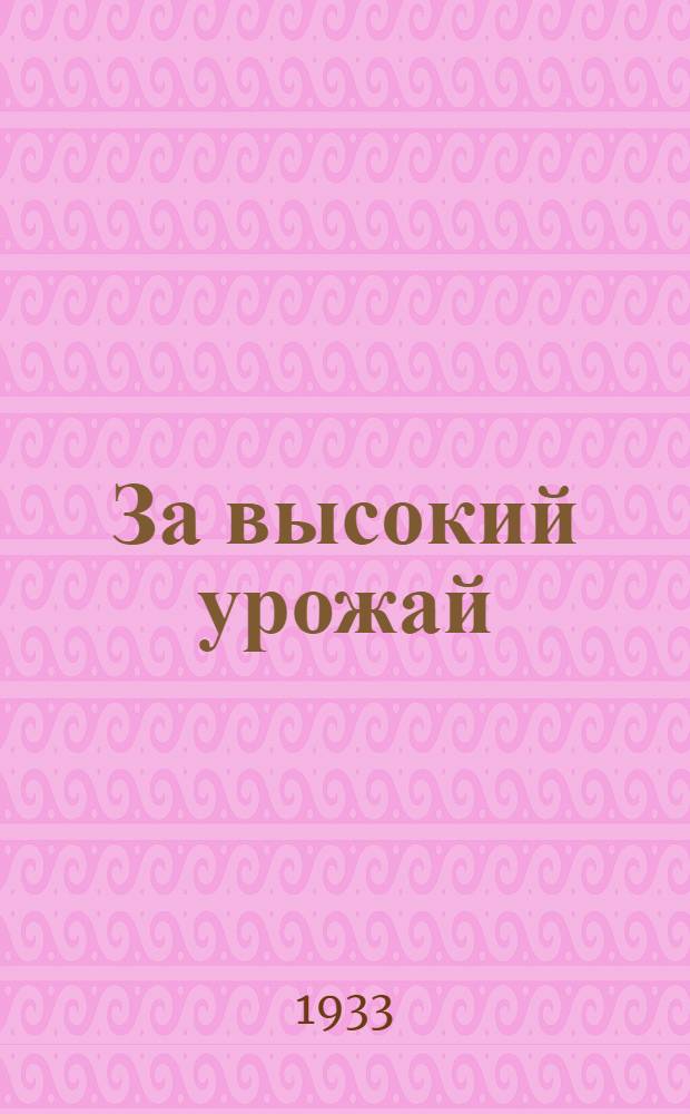 За высокий урожай : Агротехнический бюллетень в помощь районной печати : Орган Штаба похода против сорняков "Комсомольской правды", "Крестьянской газеты" и Техпропа Наркомзема СССР