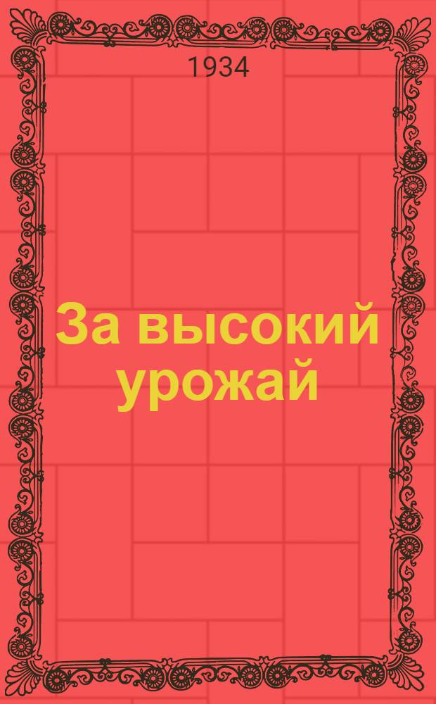 За высокий урожай : Двухнедельный массовый агрозоотехнический журн. ОК ВКП(б) НКЗ и Облсовета ЗОТ АТССР