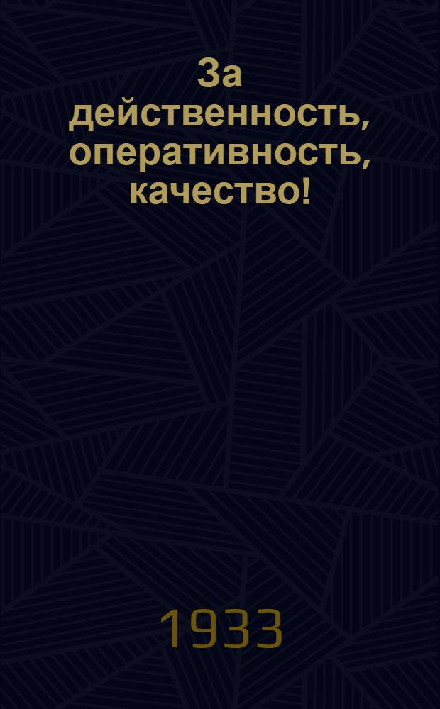 За действенность, оперативность, качество! : Оперативный корреспондентский бюллетень отделения РОСТА в КАССР