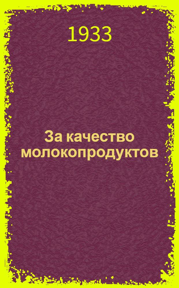 За качество молокопродуктов : № 1