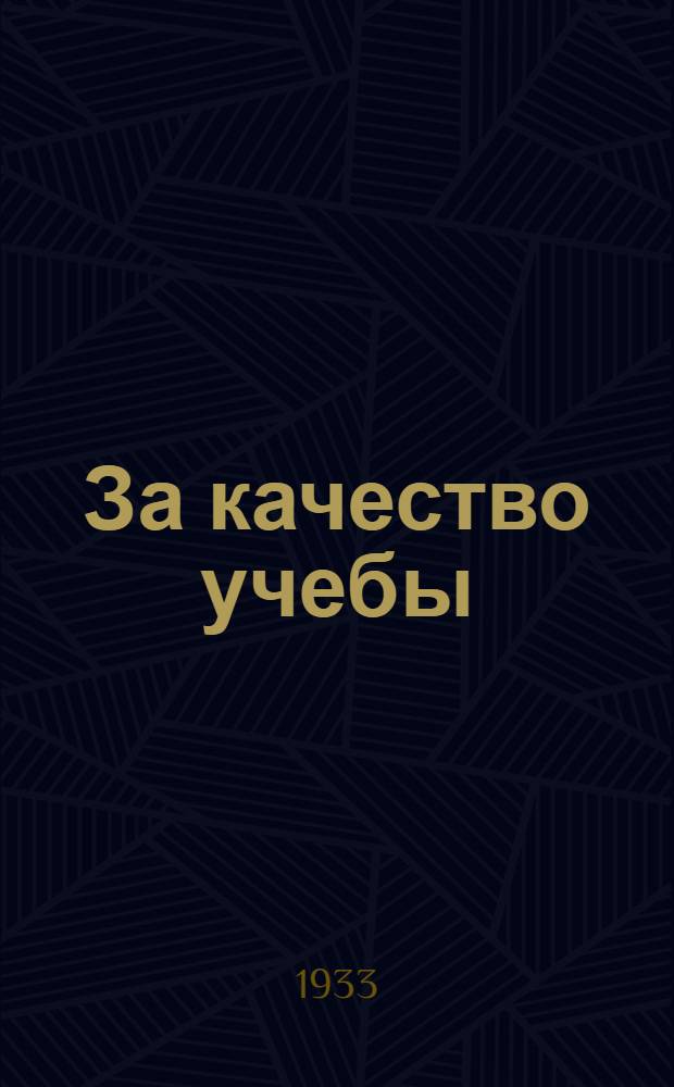За качество учебы : Метод. сборник в помощь школе