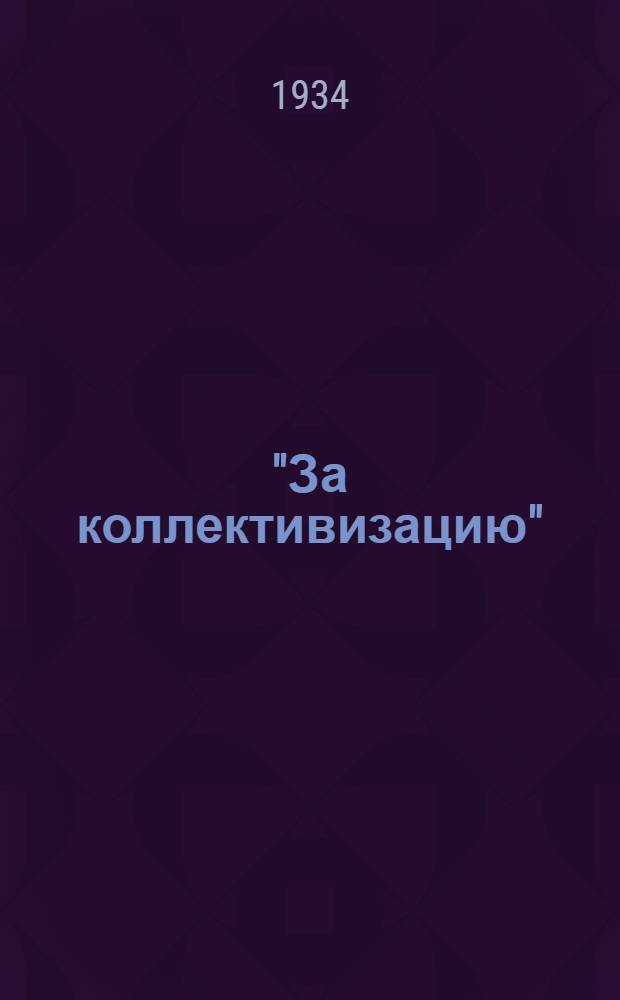 "За коллективизацию" : Справка