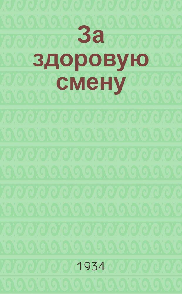 За здоровую смену : Сборник работ по охране здоровья детей и подростков. № 1-