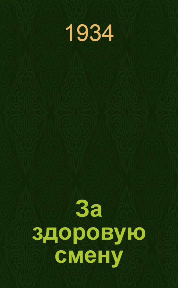 За здоровую смену : Сборник работ по охране здоровья детей и подростков. № 1-. № 1