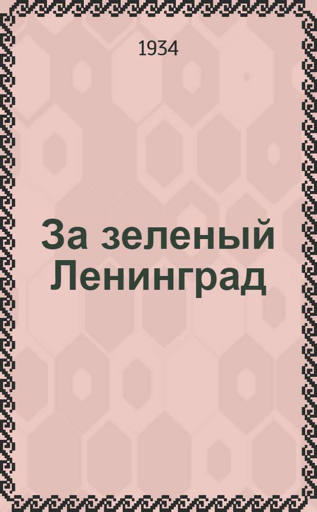 За зеленый Ленинград : [Сборник статей]. № 2-. № 2