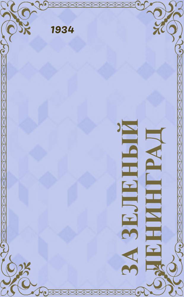 За зеленый Ленинград : [Сборник статей]. № 2-. № 3