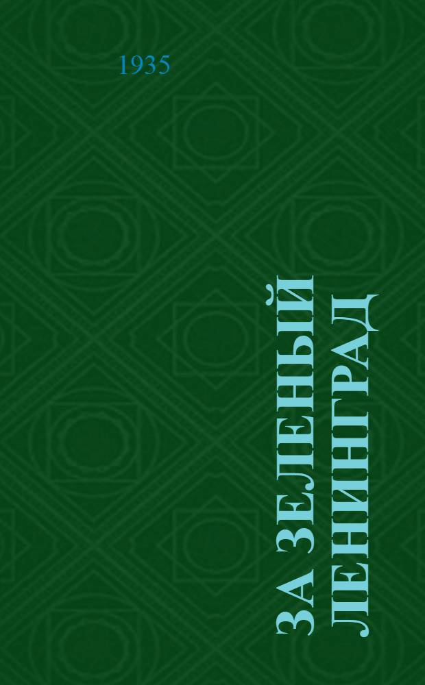 За зеленый Ленинград : [Сборник статей]. № 2-. № 4